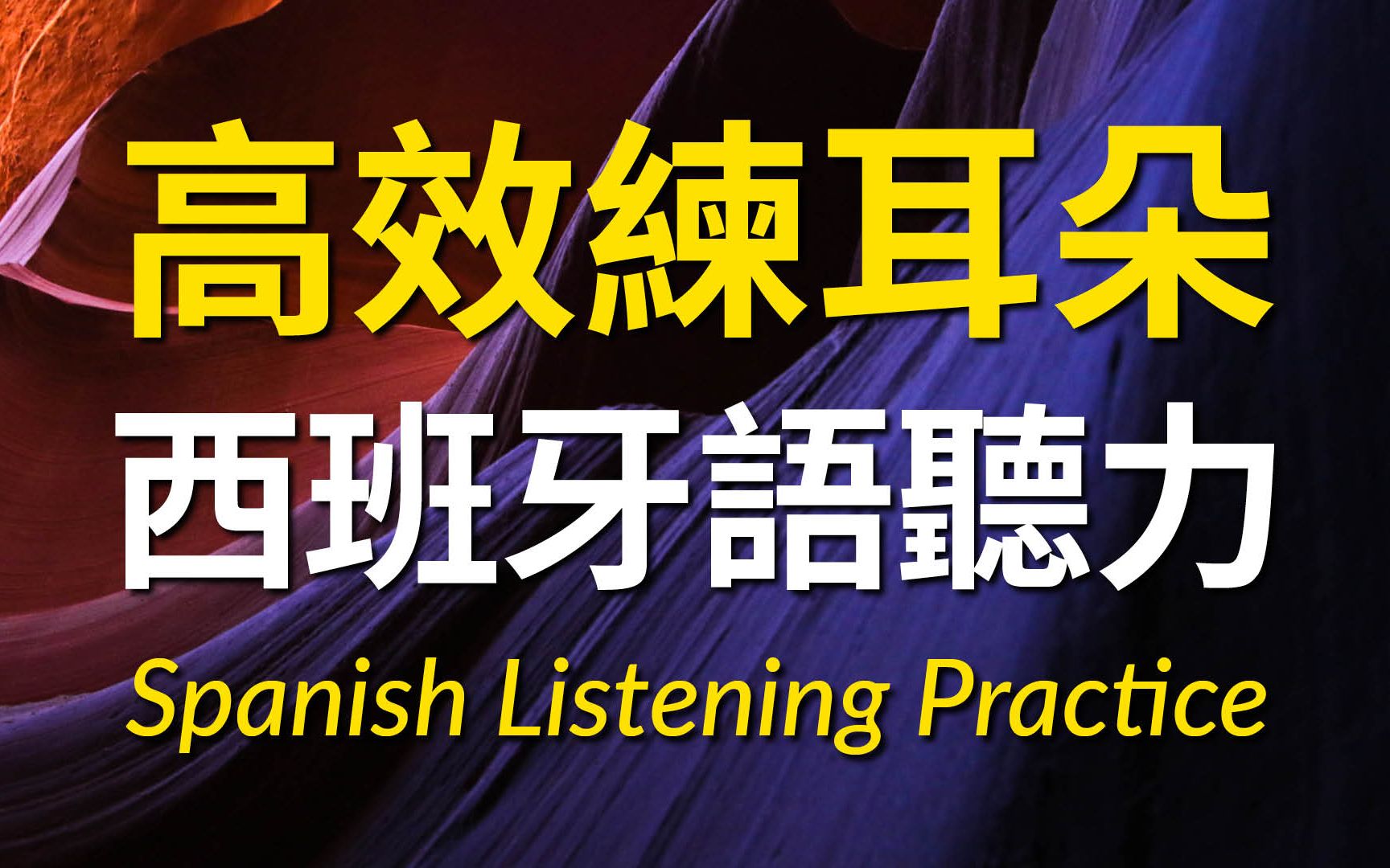 高效练耳朵西班牙语听力  提高您的西班牙语听力技能哔哩哔哩bilibili