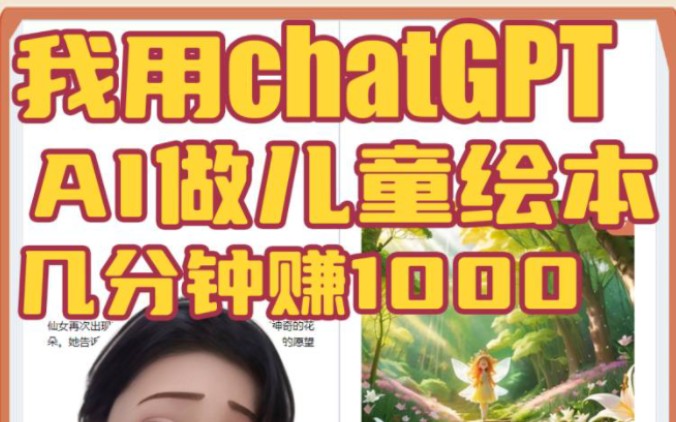 我用ChatGPT生成Al儿童绘本只用一分钟,却赚了一千块哔哩哔哩bilibili