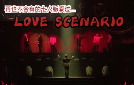 [图]【iKON】18年的神曲！真：爱过...《LOVE SCENARIO》演唱会高清版！