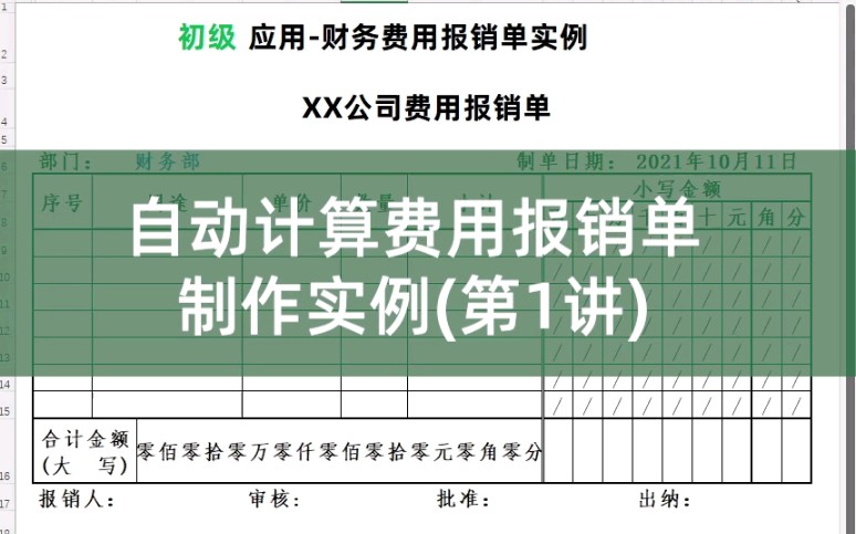自动计算费用报销单制作实例(第1讲)哔哩哔哩bilibili