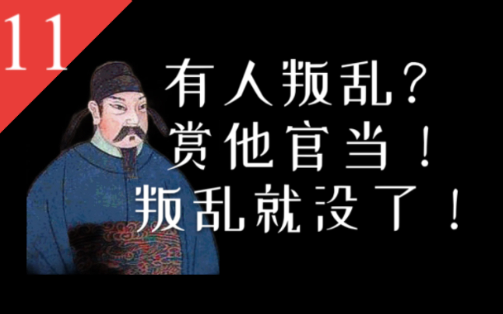 [图]【大唐王朝】E11：平叛鬼才唐代宗：铲除权宦、奸相后郁郁而终；李唐全面崩盘