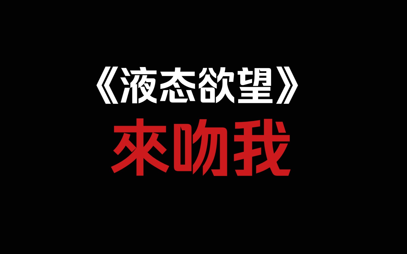 【睡前甜饼】《液态欲望》来吻我哔哩哔哩bilibili