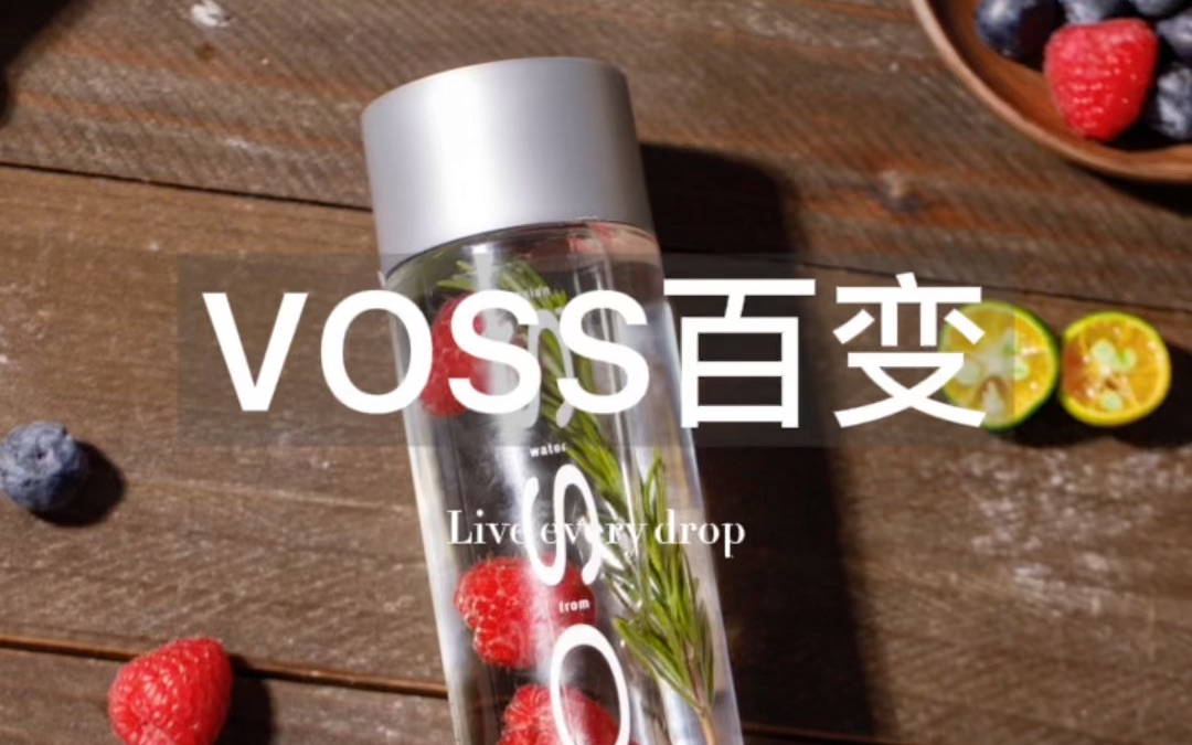 【VOSS百变】一瓶矿泉水能有几种喝法哔哩哔哩bilibili