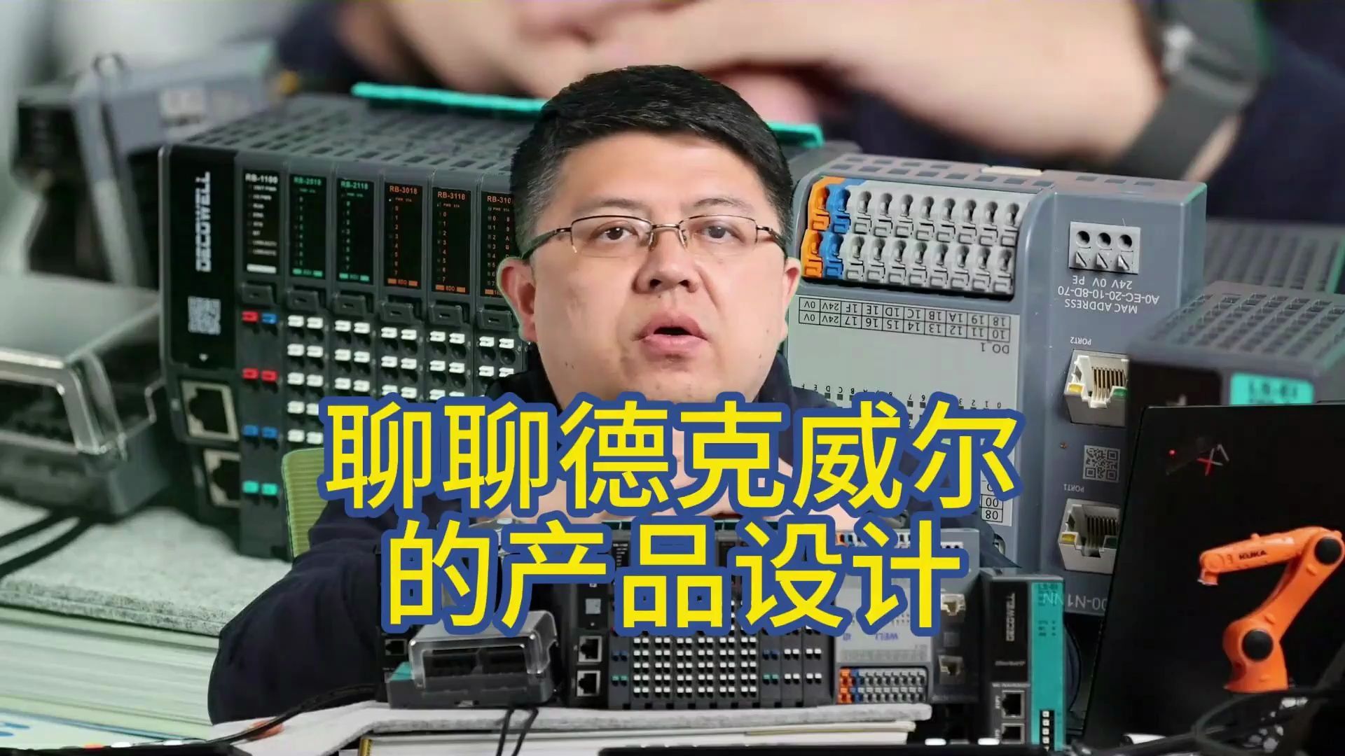 从德克威尔的IO新品聊聊自动化行业的产品设计哔哩哔哩bilibili