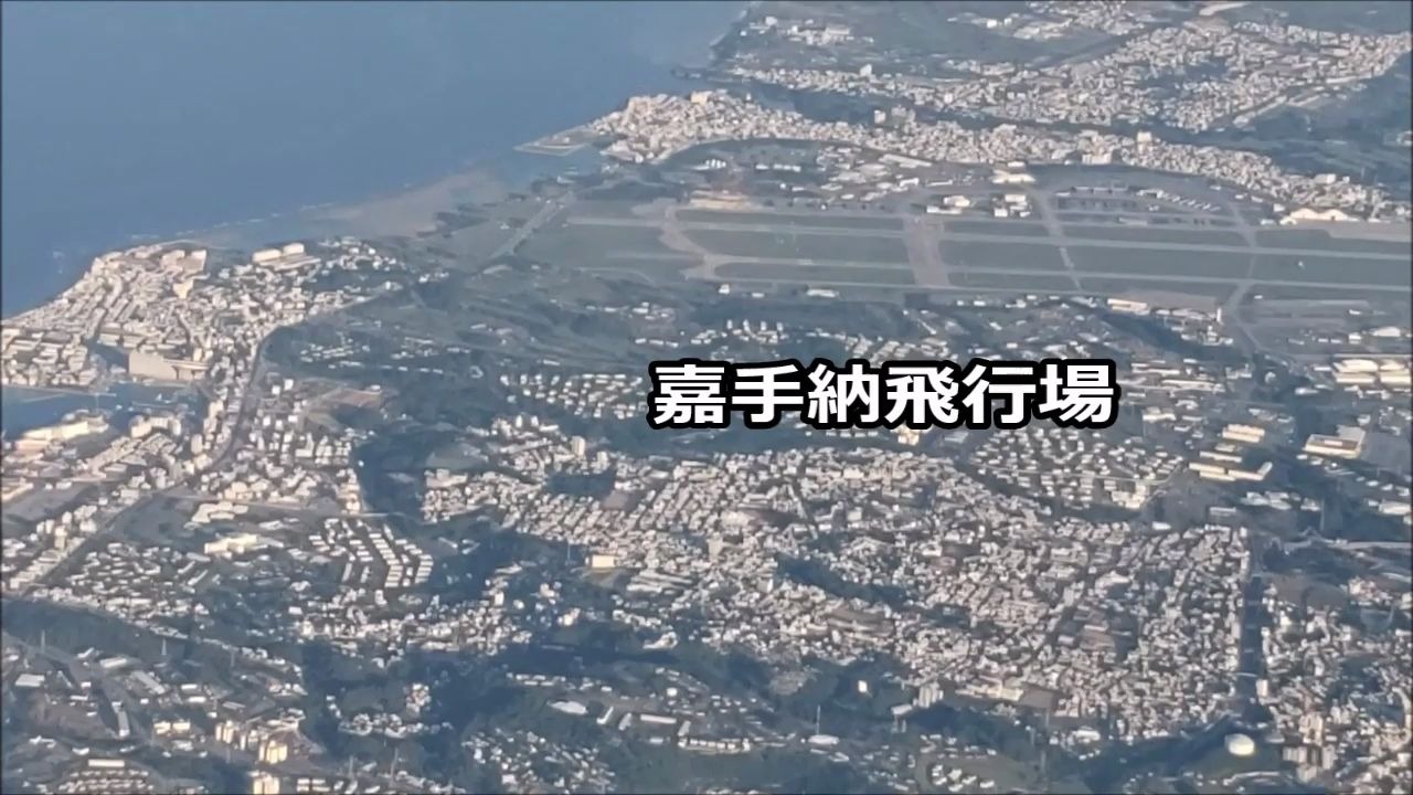 [图]【鸟瞰琉球】跟着“神风特攻队”路径视角琉球群岛上的美军基地 普天间 嘉手纳 边野古 读谷空军机场 伊平屋 伊是名 边户岬