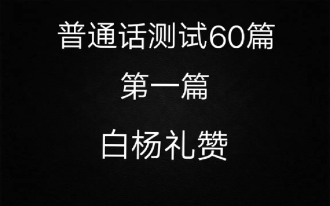 普通话测试60篇 第一篇:白杨礼赞(配拼音文本)哔哩哔哩bilibili