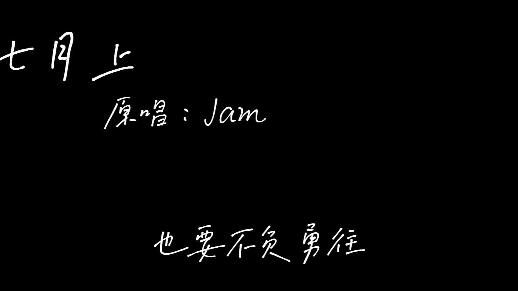 七月上jam