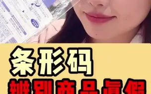 Tải video: 你信吗，光看条形码就能辨别化妆品真假