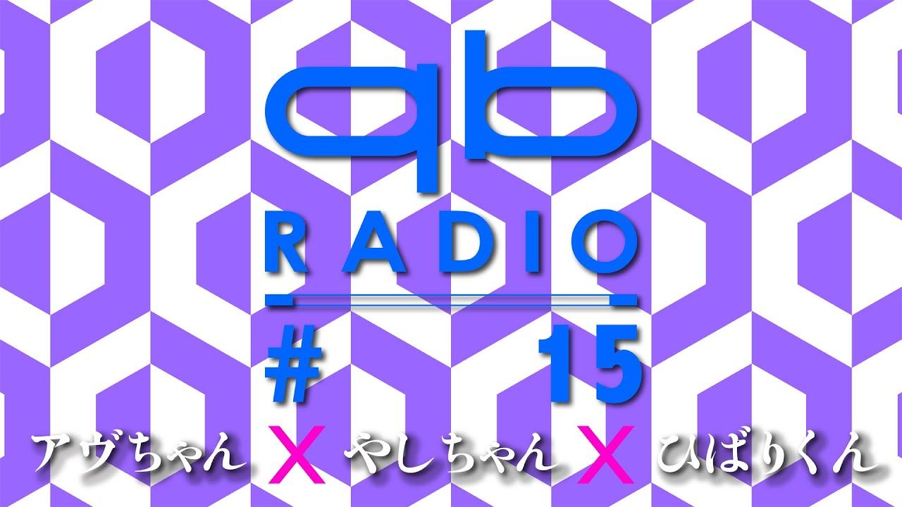 女王蜂 / queen bee - qbラジオ #15(ゲスト:やしちゃん,ひばりくん)