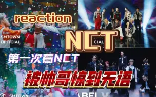 Descargar video: 【NCT|reaction】首次看NCT 浅划一下，被帅哥帅到粗口，被帅哥迷住的花痴一枚吖～