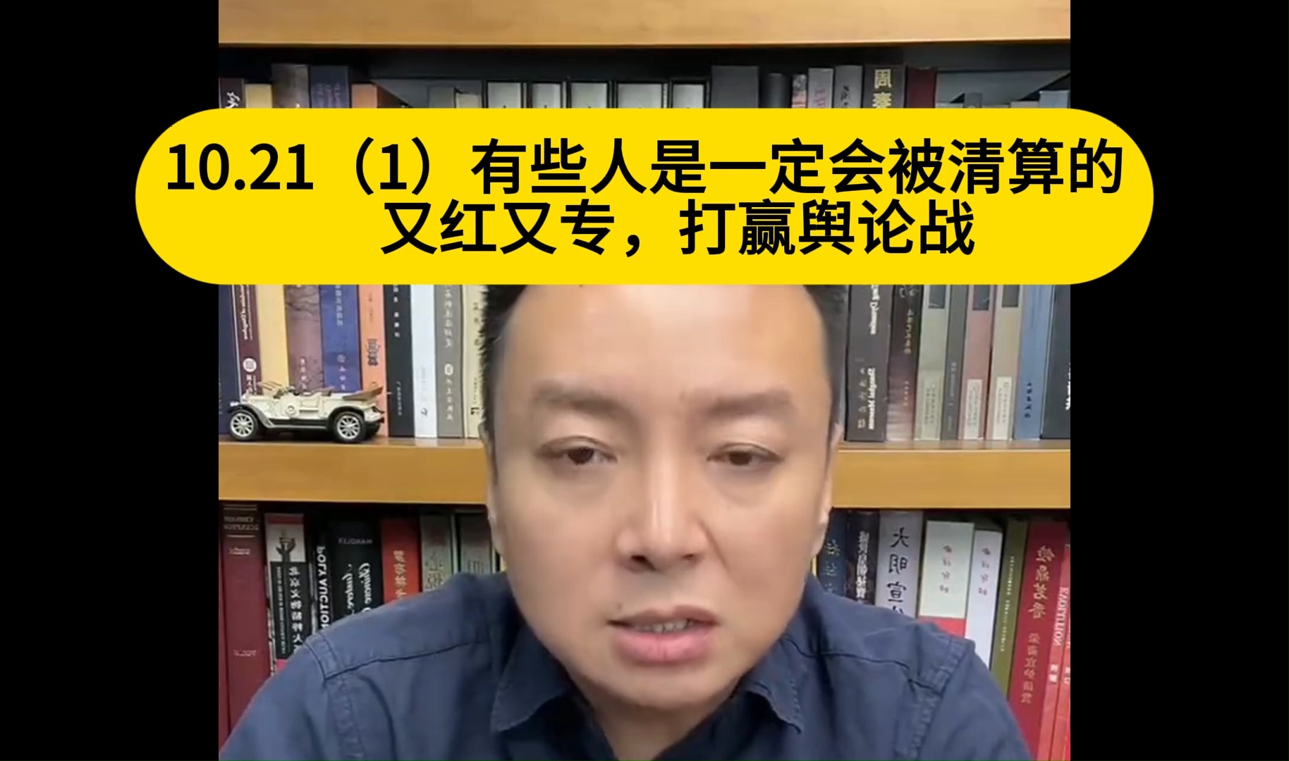 电哥:10.21(1)有些人是一定会被清算的 又红又专,打赢舆论战哔哩哔哩bilibili