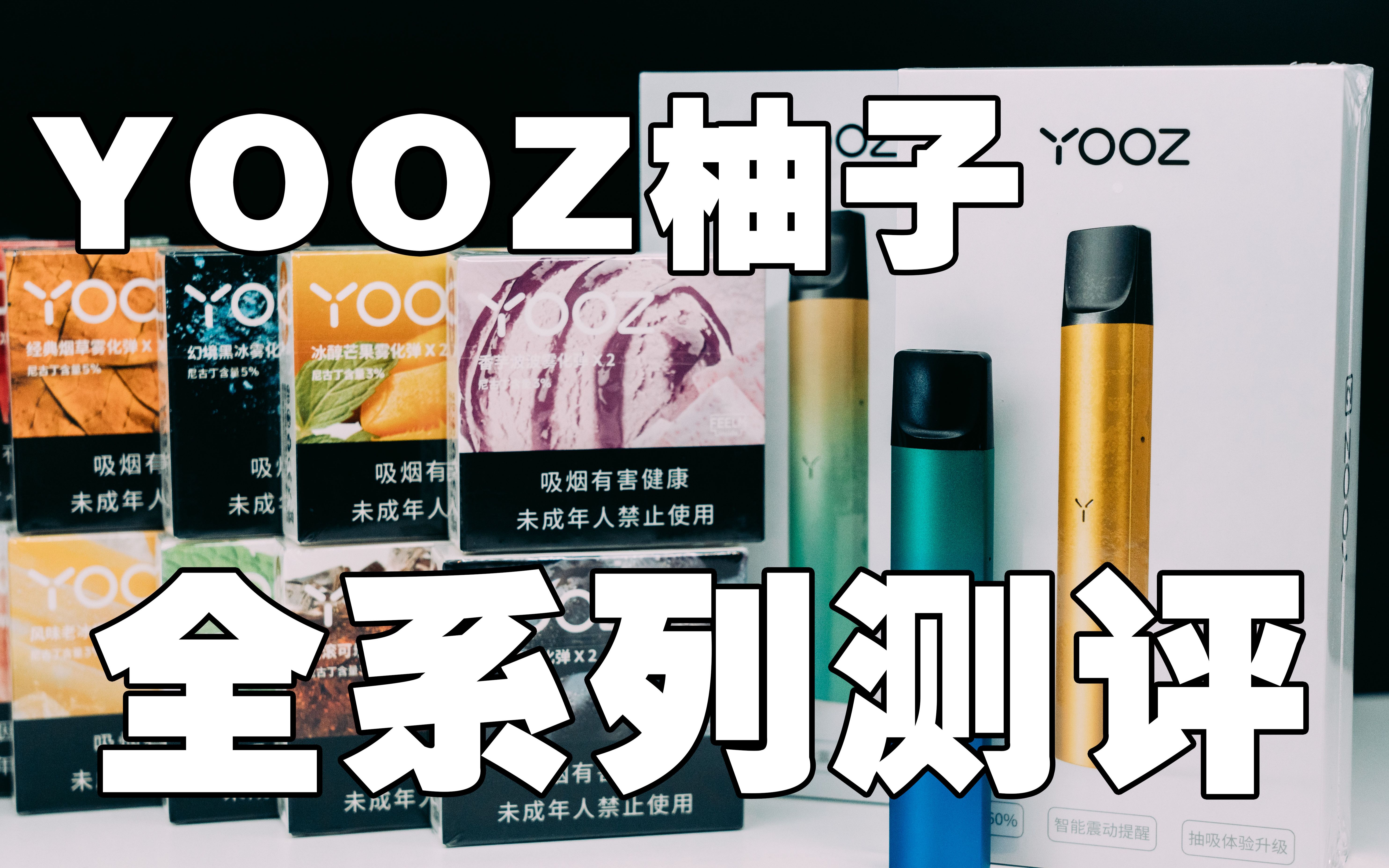 yooz全系列图片图片