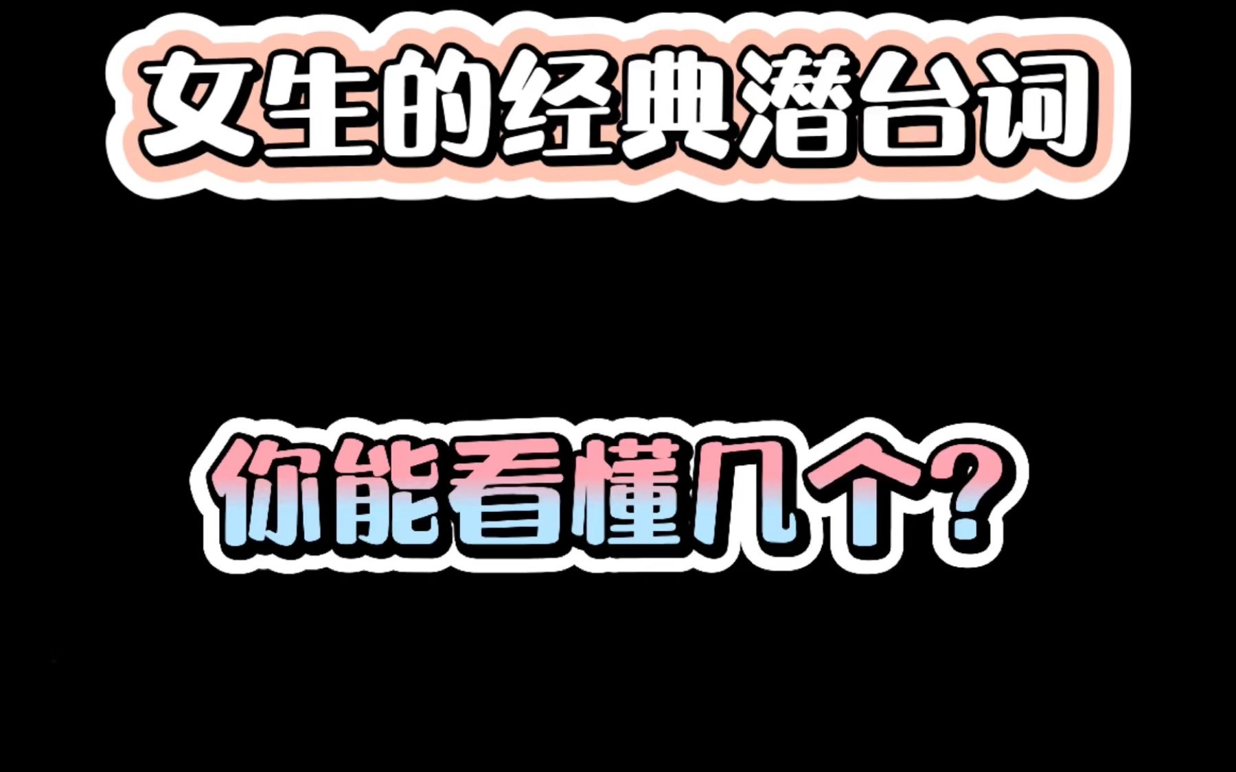 女生的经典潜台词,你能看懂几个?哔哩哔哩bilibili