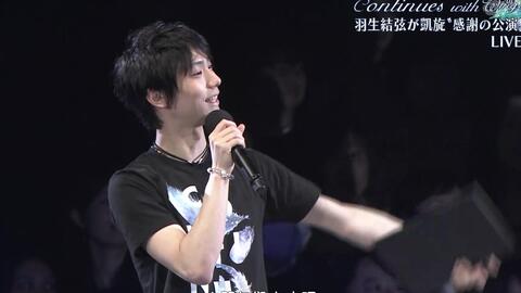 【新生组!】【高清中字】20180415羽生结弦凯旋公演Continues with wings