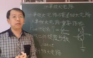 Download Video: 功率放大电路和普通放大电路有啥区别，共射放大电路是功放电路吗