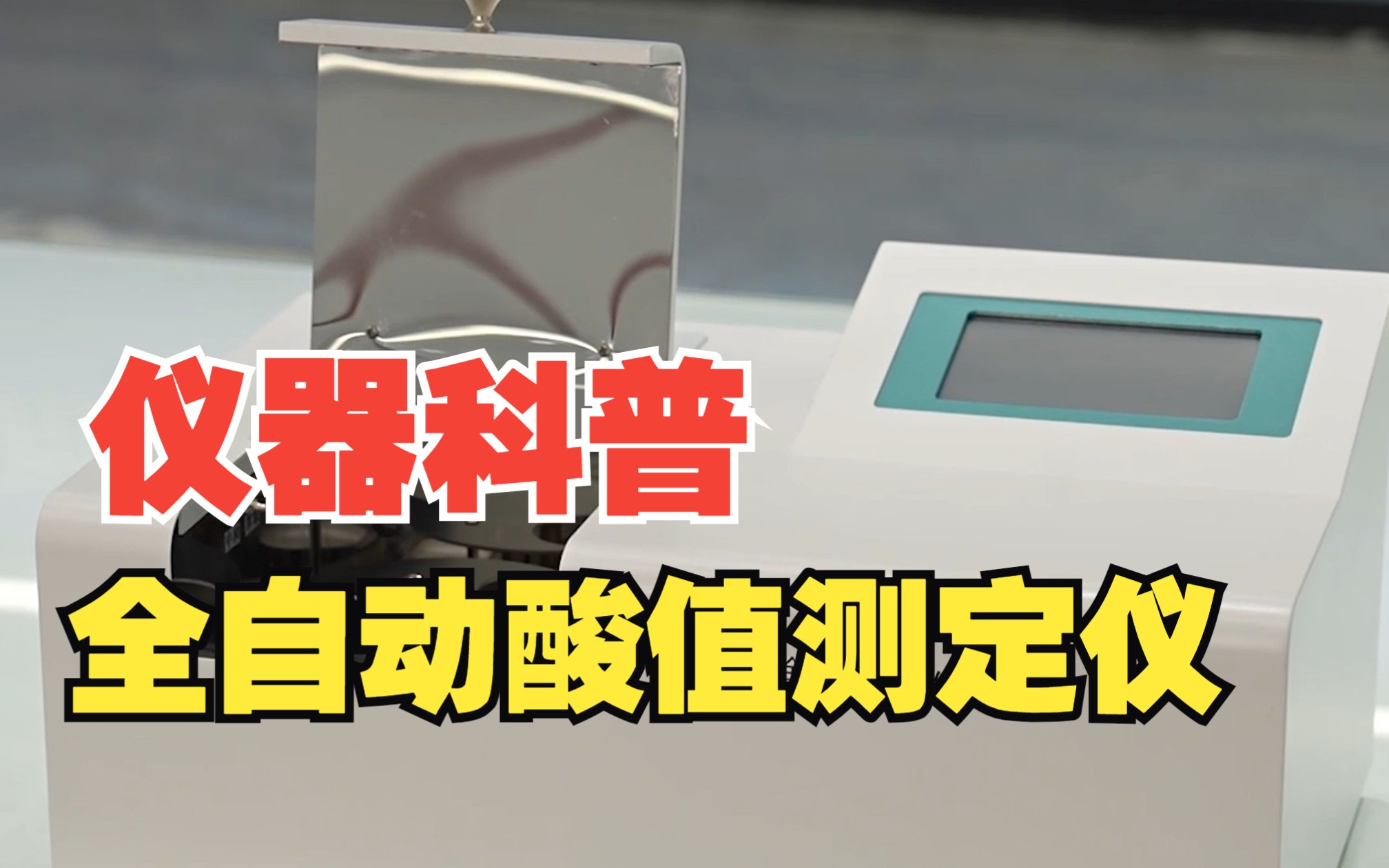 武汉特高压 | 全自动酸值测定仪,体积小、重量轻、准确度高、操作简便~哔哩哔哩bilibili