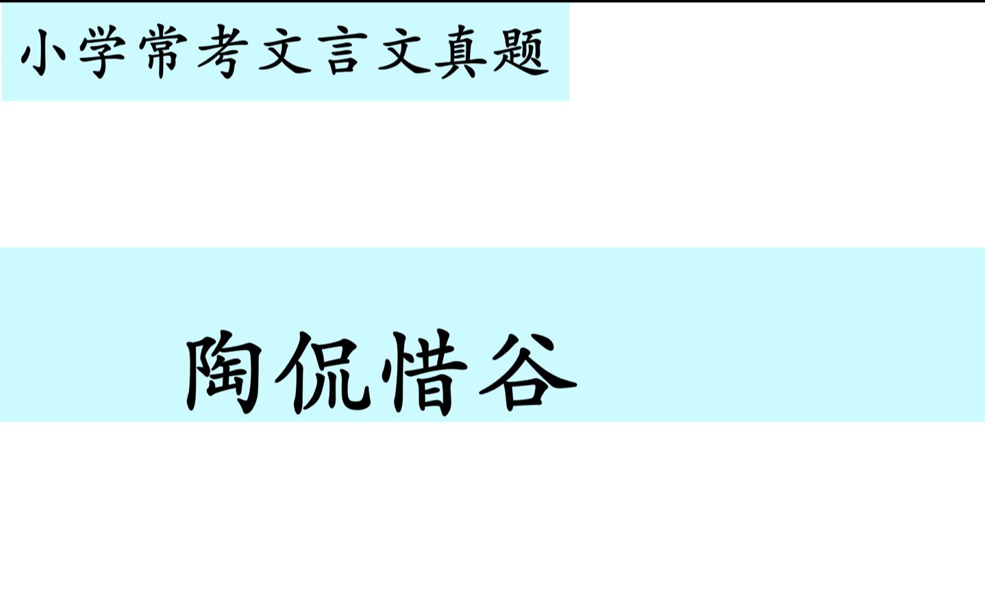 [图]小学常考文言文真题第二十八讲——《陶侃惜谷》