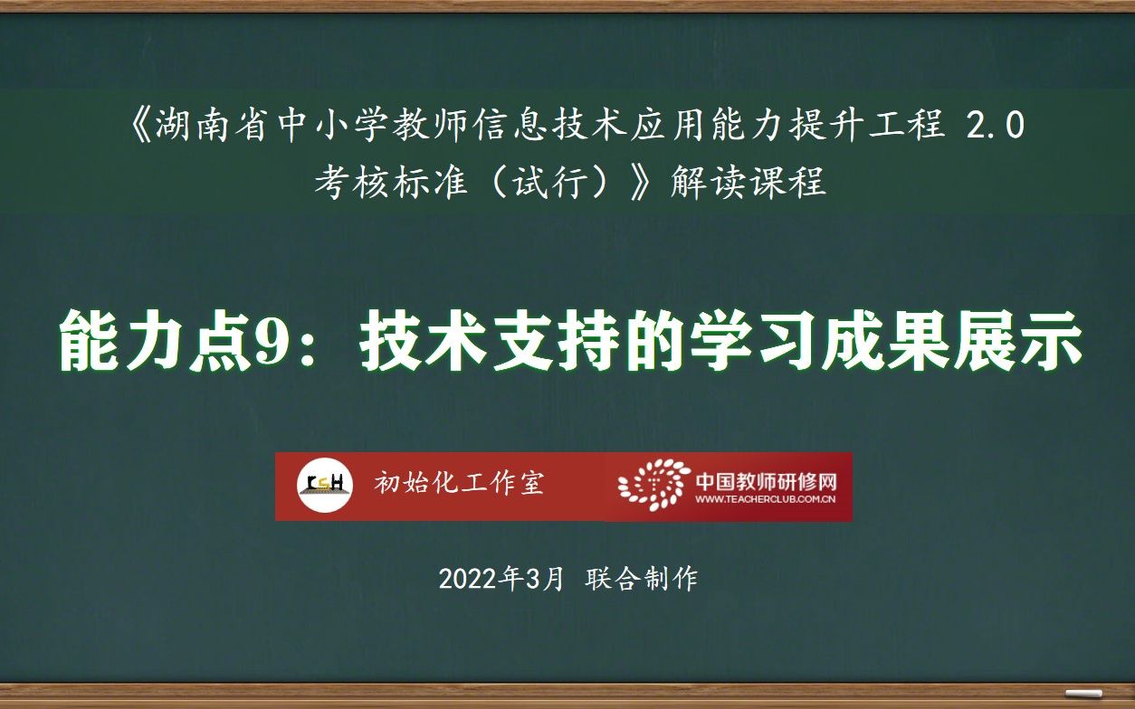 [图]能力点9：技术支持的学习成果展示——湖南省中小学教师信息技术应用能力提升工程2.0考核标准解读课程