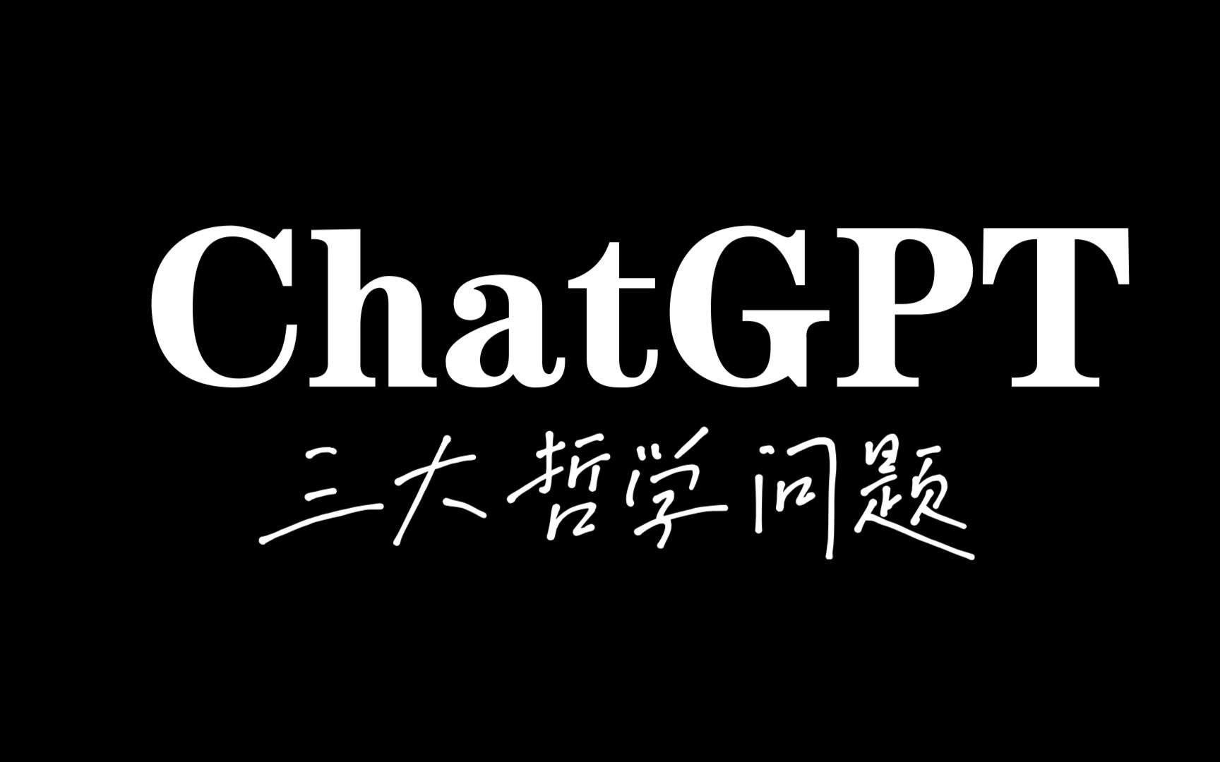 [图]【我说你写】当我问chatGPT人生三大哲学问题时ta会怎么回答