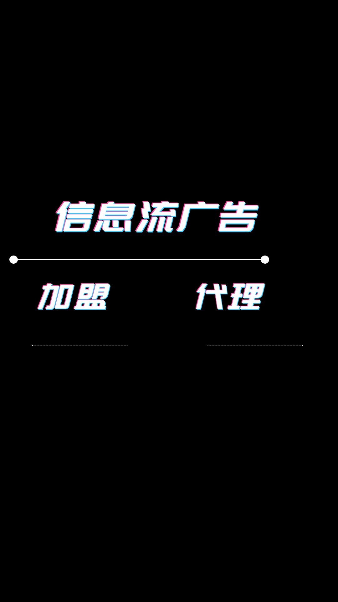 信息流广告可以加盟吗,信息流广告如何代理?哔哩哔哩bilibili