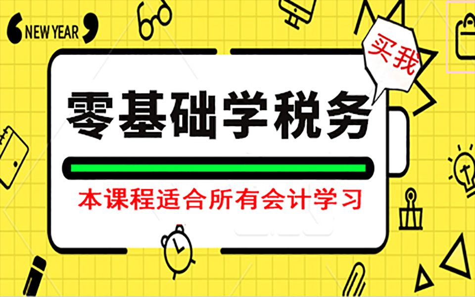 开票软件实操部分:航信、百旺金赋开票软件操作介绍 零基础学税务实操哔哩哔哩bilibili