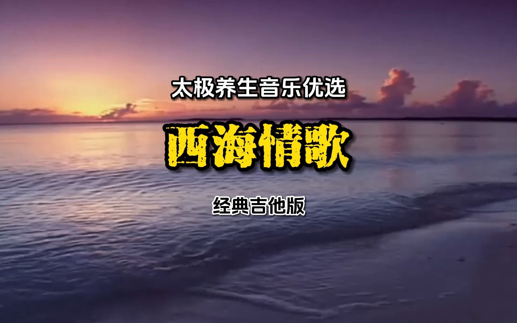 [图]太极养生音乐优选《西海情歌》经典吉他版