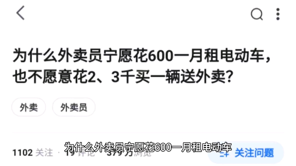 为什么外卖员宁愿花600一月租电动车,也不愿意花2、3千买一辆送外卖?哔哩哔哩bilibili