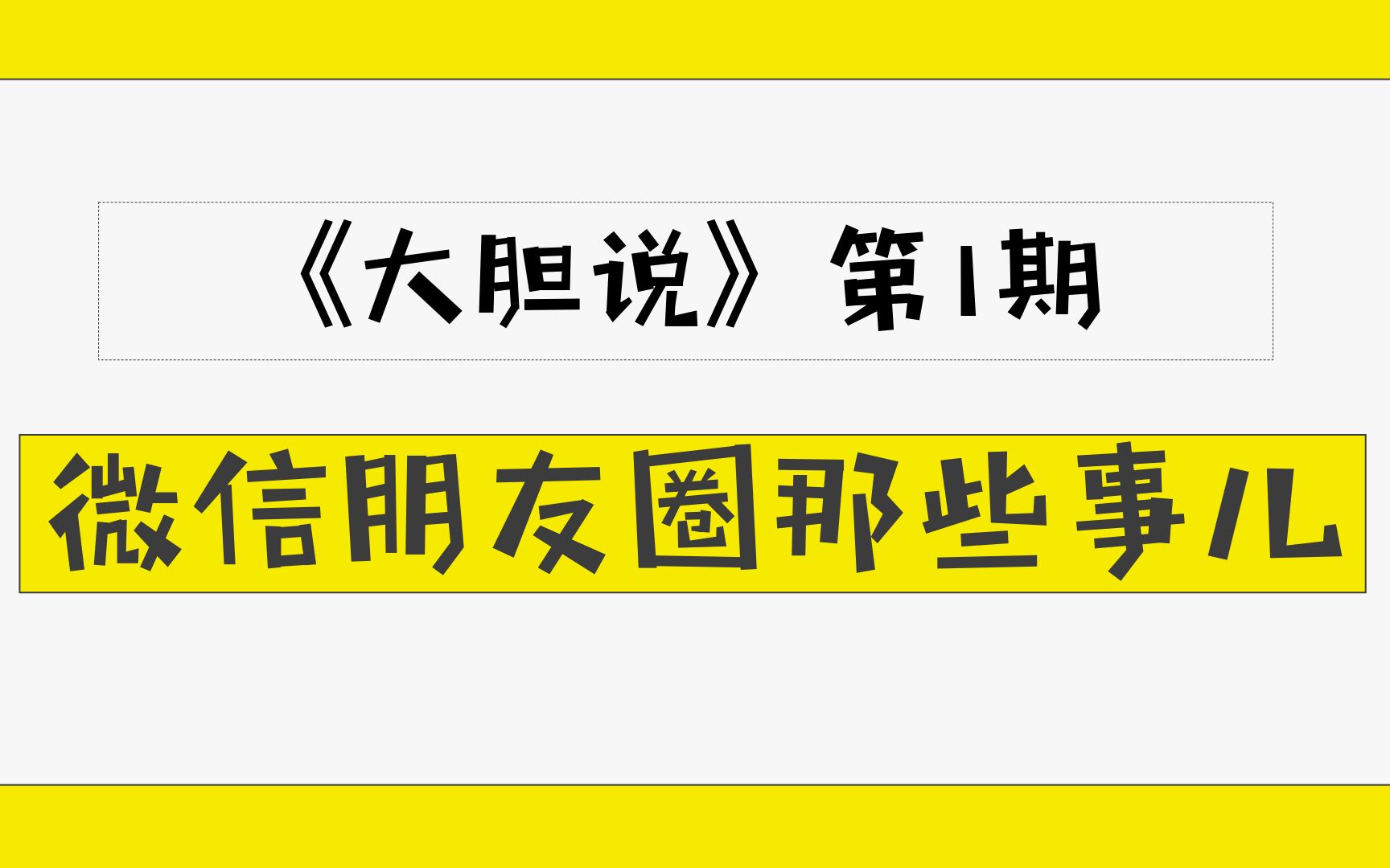 重庆大胆哥《大胆说》第1期 微信朋友圈那些事之微商解说哔哩哔哩bilibili