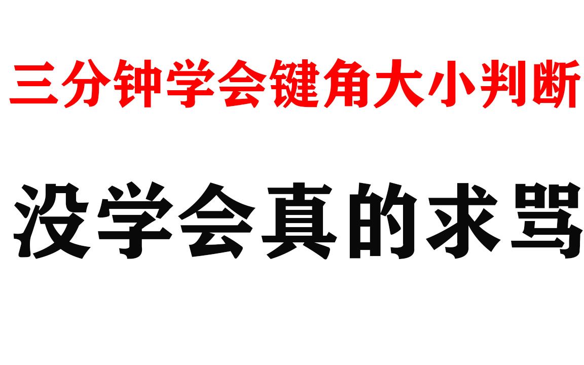 三分钟学会键角大小判断,没学会真的求骂!高中化学疑难点突破,高考逆袭,我将是你们梦开始的地方!!!哔哩哔哩bilibili