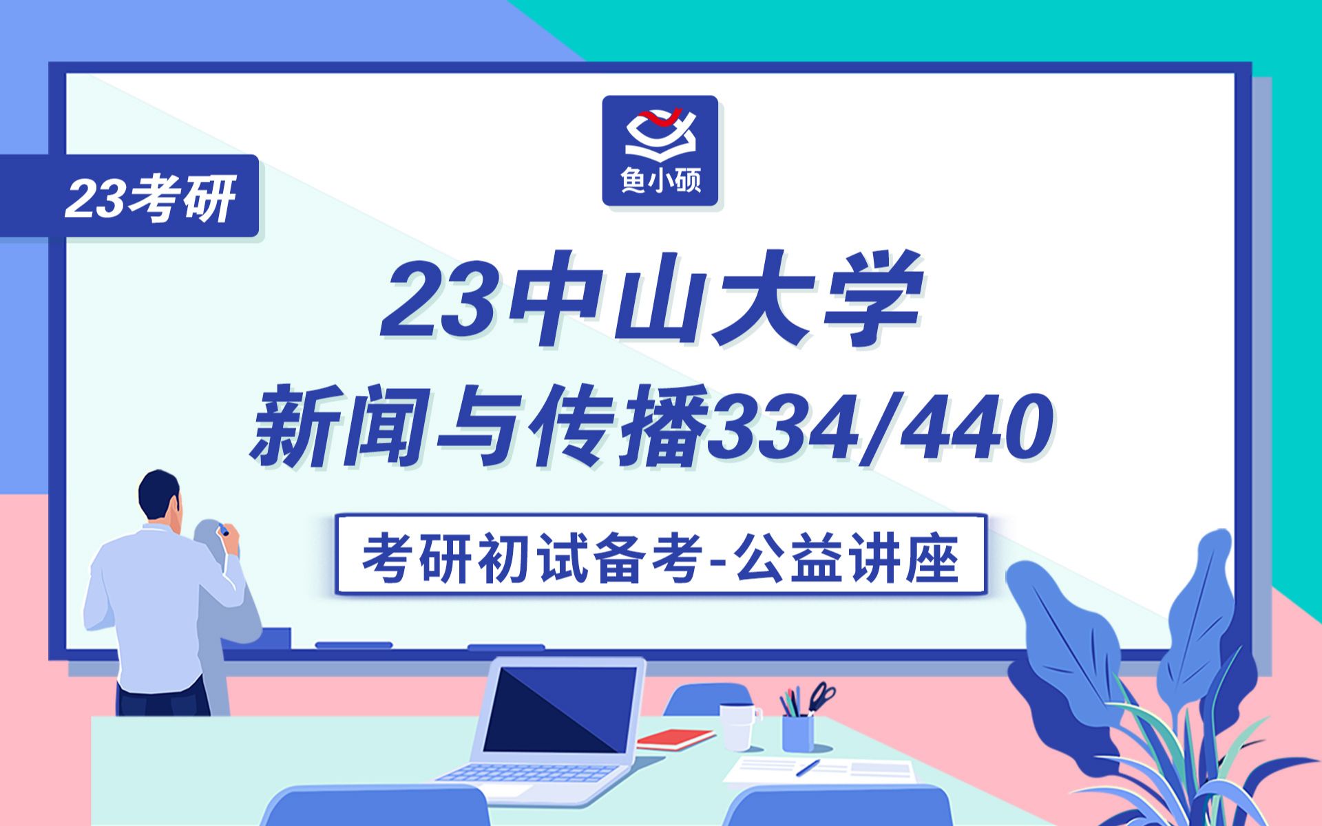 23中山大学新传考研(财经新闻方向)334新闻与传播专业综合能力440新闻与传播专业基础乔乔学姐初试备考专题讲座中山大学新闻与传播哔哩哔...