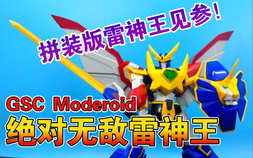 [图]【熊吉评测】拼装模型版雷神王见参！gsc moderoid 拼装 绝对无敌 合体！雷神王 狮人凤