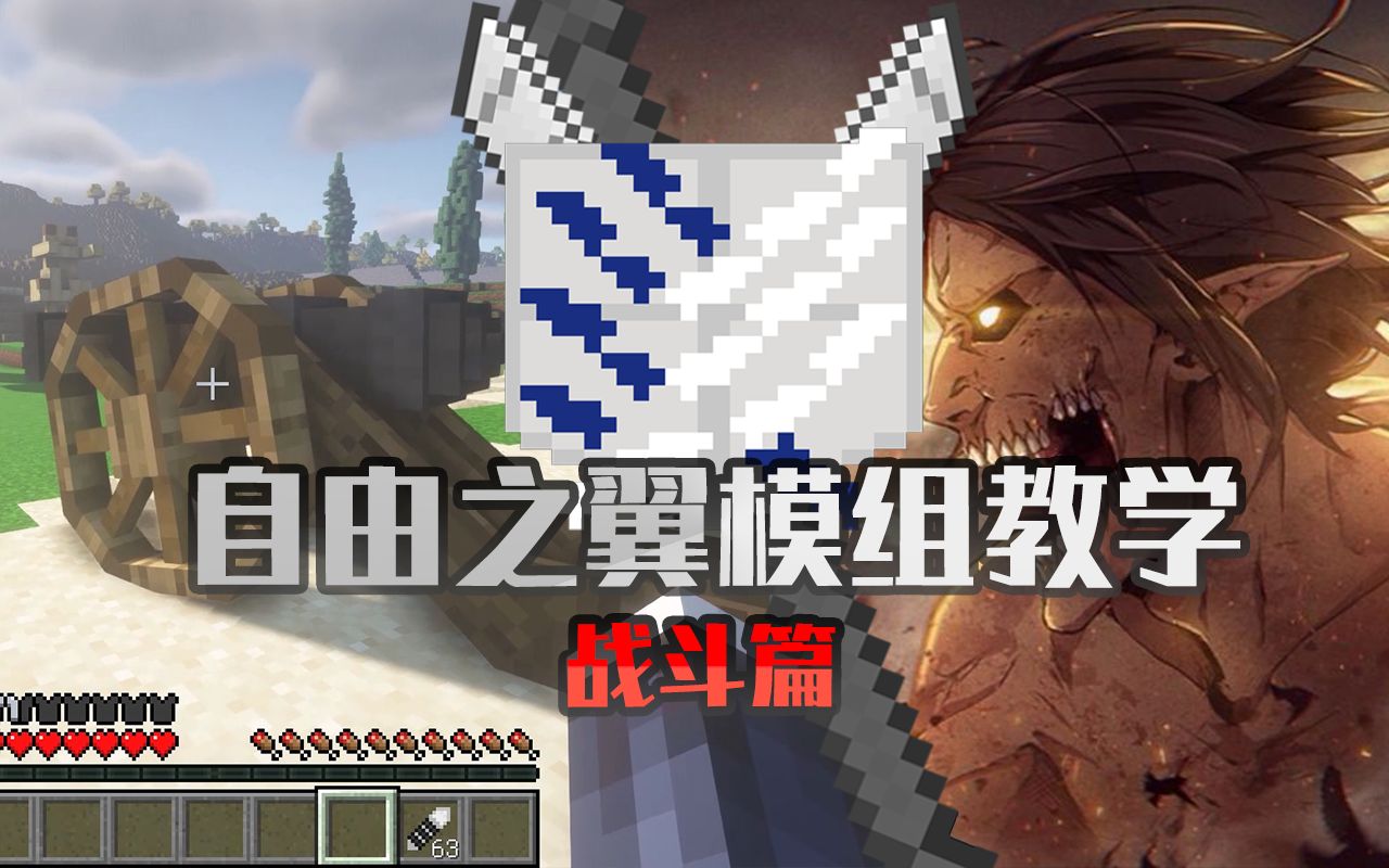 [图]【MC×进击的巨人】[自由之翼Wings Of Freedom] 模组教学——战斗篇  [我的世界Minecraft java] - 1.16.5