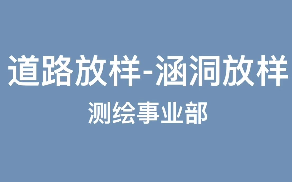 道路放样涵洞放样哔哩哔哩bilibili