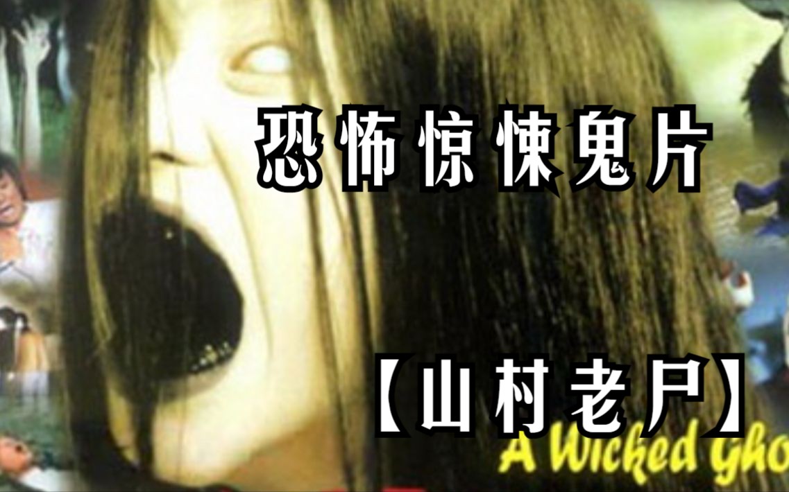 [图]香港经典恐怖惊悚鬼片【山村老尸】阴阳路系列，小时候的童年阴影