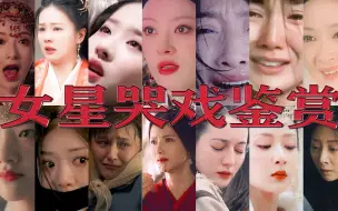 Download Video: 女星哭戏大赏：这才是教科书般的哭戏！演员们哭戏快卷起来吧！