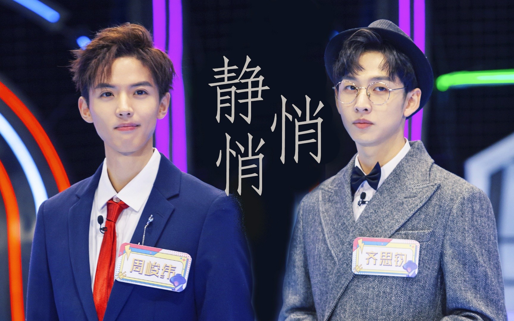 【周峻纬×齐思钧‖名侦探学院】静悄悄