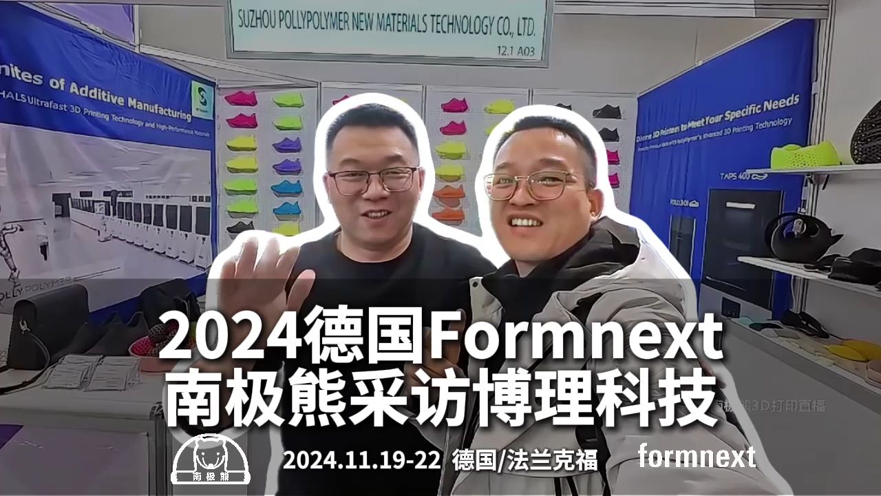 2024德国Formnext南极熊采访博理科技哔哩哔哩bilibili