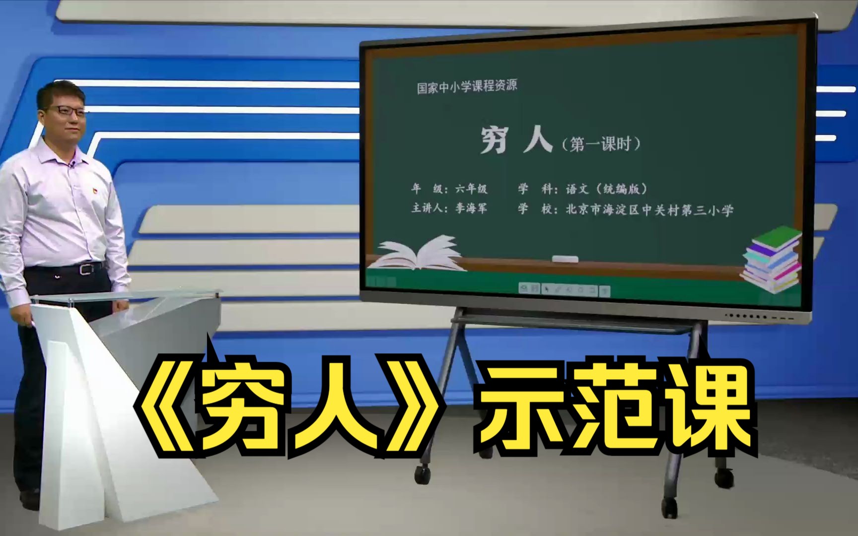 《穷人》六年级语文上册 示范课 课堂实录 公开课 优质课哔哩哔哩bilibili