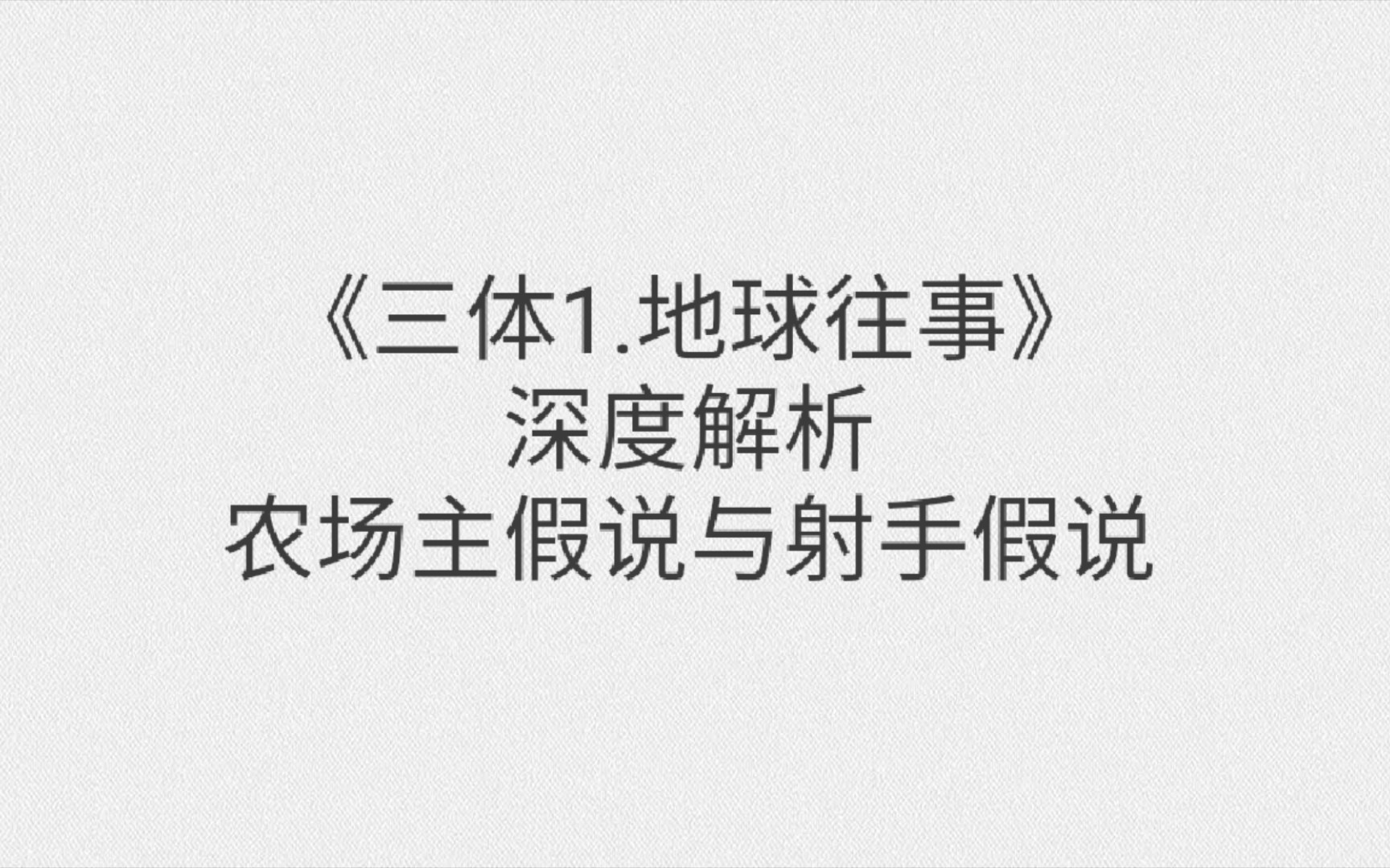 《三体1地球往事》关于射手假说与农场主假说的深度解析(小说篇)哔哩哔哩bilibili