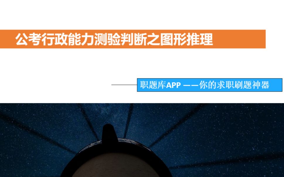 【职题库APP精选】行测,申论,公务员考试,公考行测能力测验判断之图形推理哔哩哔哩bilibili