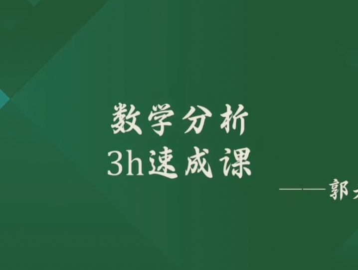 [图]《数学分析（二）》期末复习速成课资源