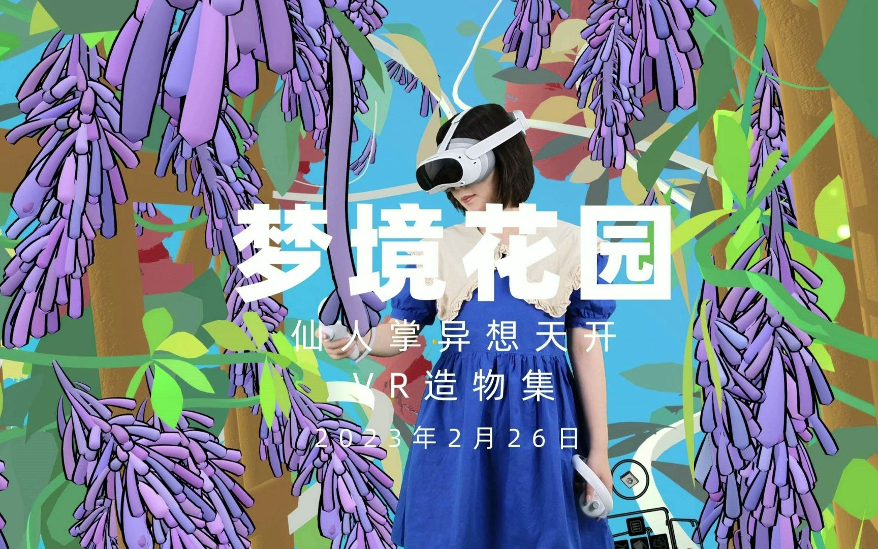 [图]VR绘画|梦境花园【2】