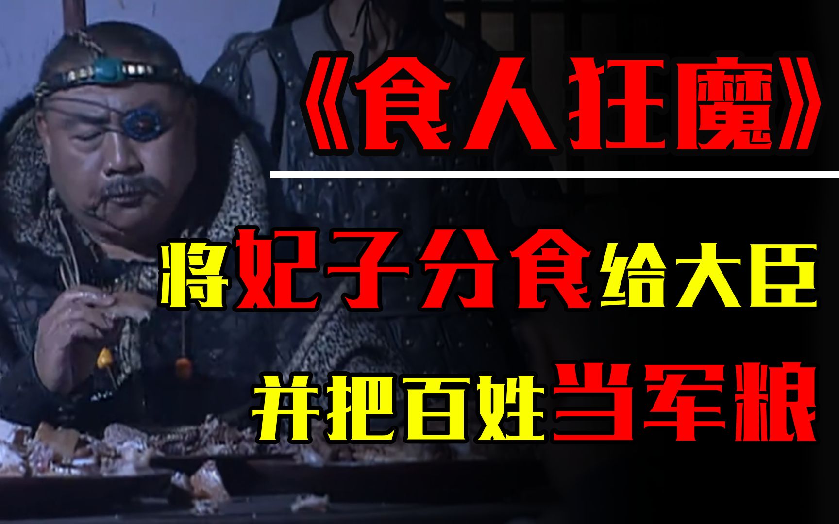 食人魔朱粲将妃子煮食分给大臣把百姓当军粮20万军队得吃多少