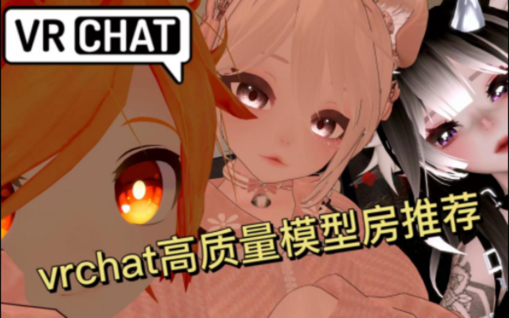 【VRChat】五个高质量模型房推荐