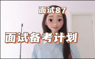 Download Video: 内向就学不好面试？面试如何备考？｜结构化面试