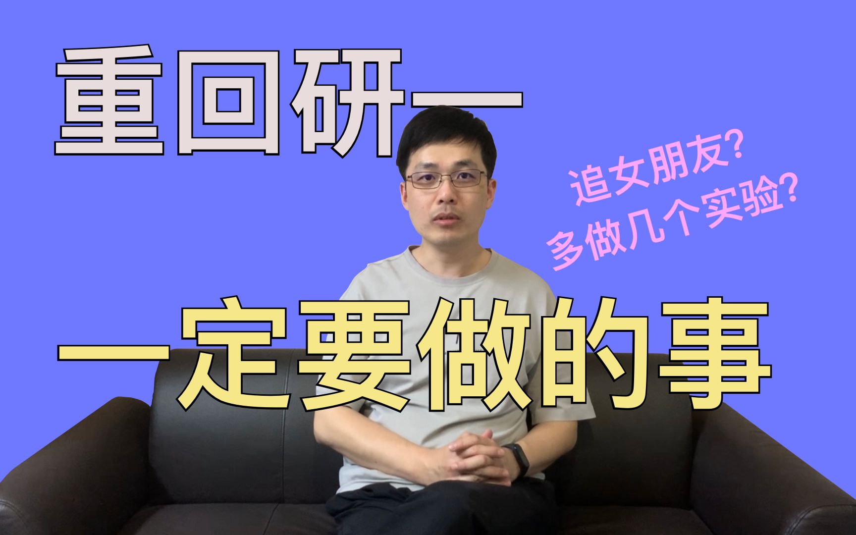 【时空穿梭】如果让博士后老谈重返研一,最想做什么事?追女神?哔哩哔哩bilibili