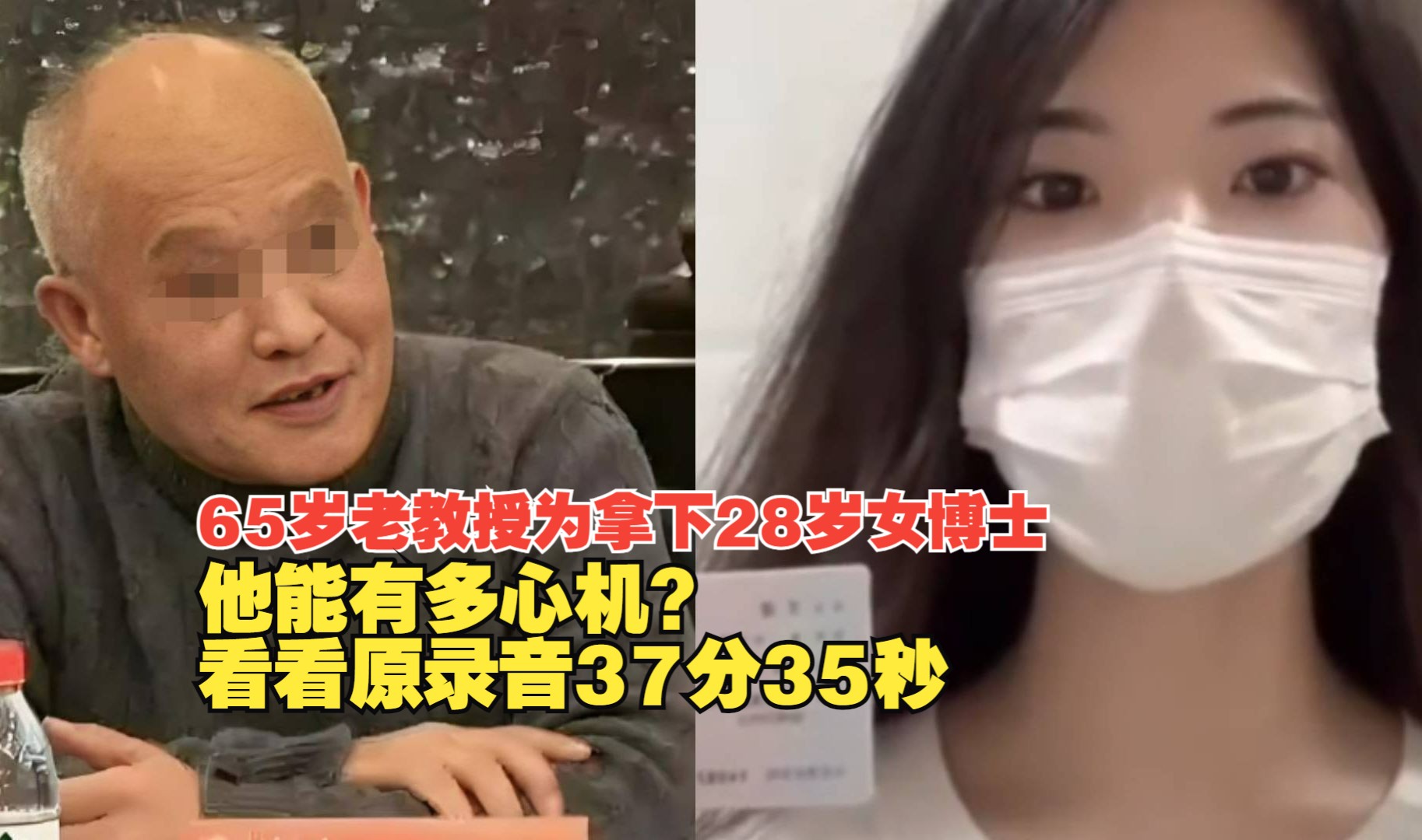 65岁老教授为拿下28岁女博士,他能有多心机?看看原录音37分35秒
