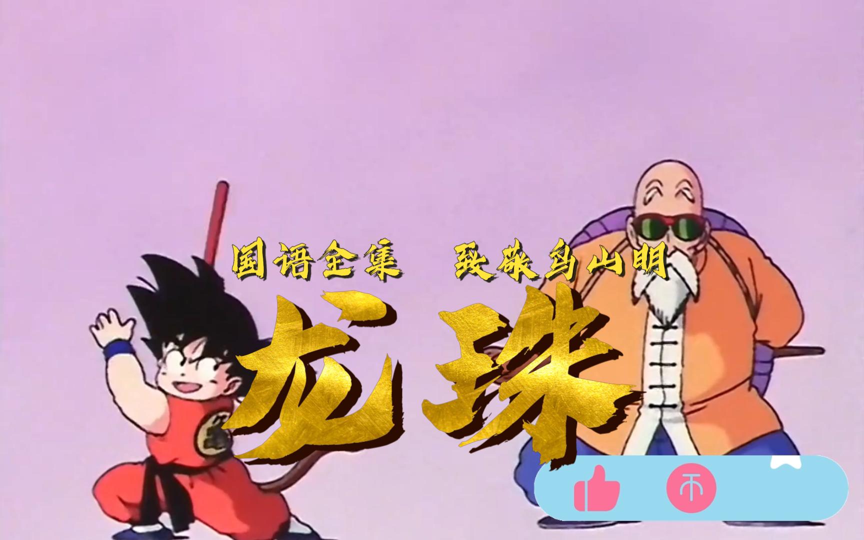 七龙珠 国语 全集 经典动漫 致敬鸟山明 总觉得他们会一直陪着我走