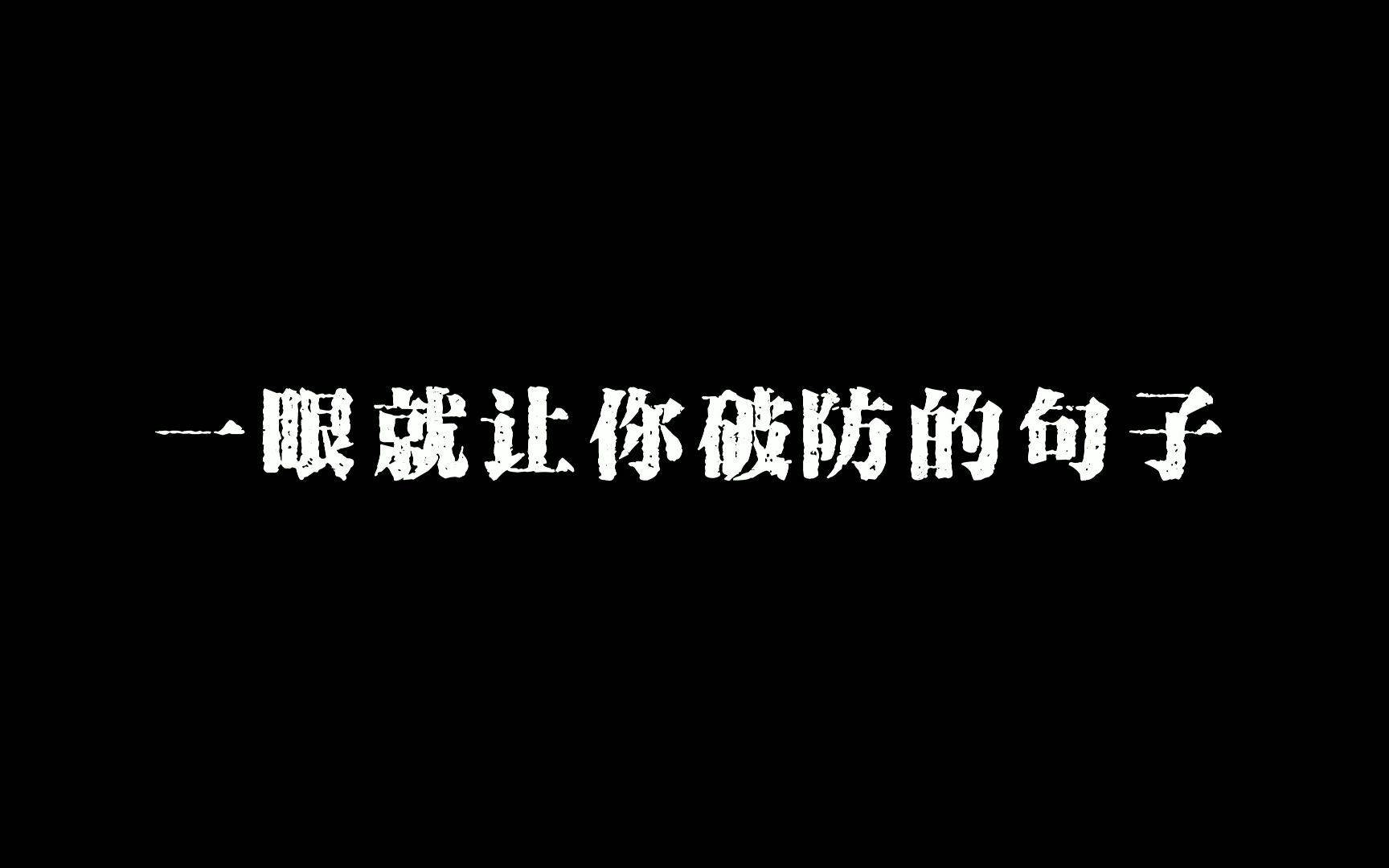 [图]一眼就让你破防的句子