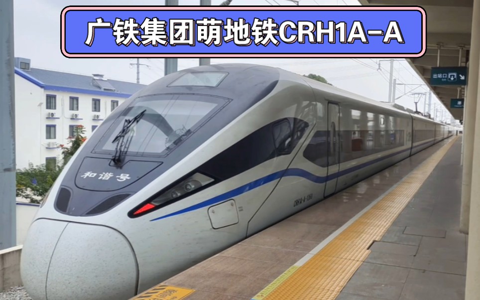 来听听广铁集团萌地铁crh1a-a的暴力加速原声,出站原声原速站台视角